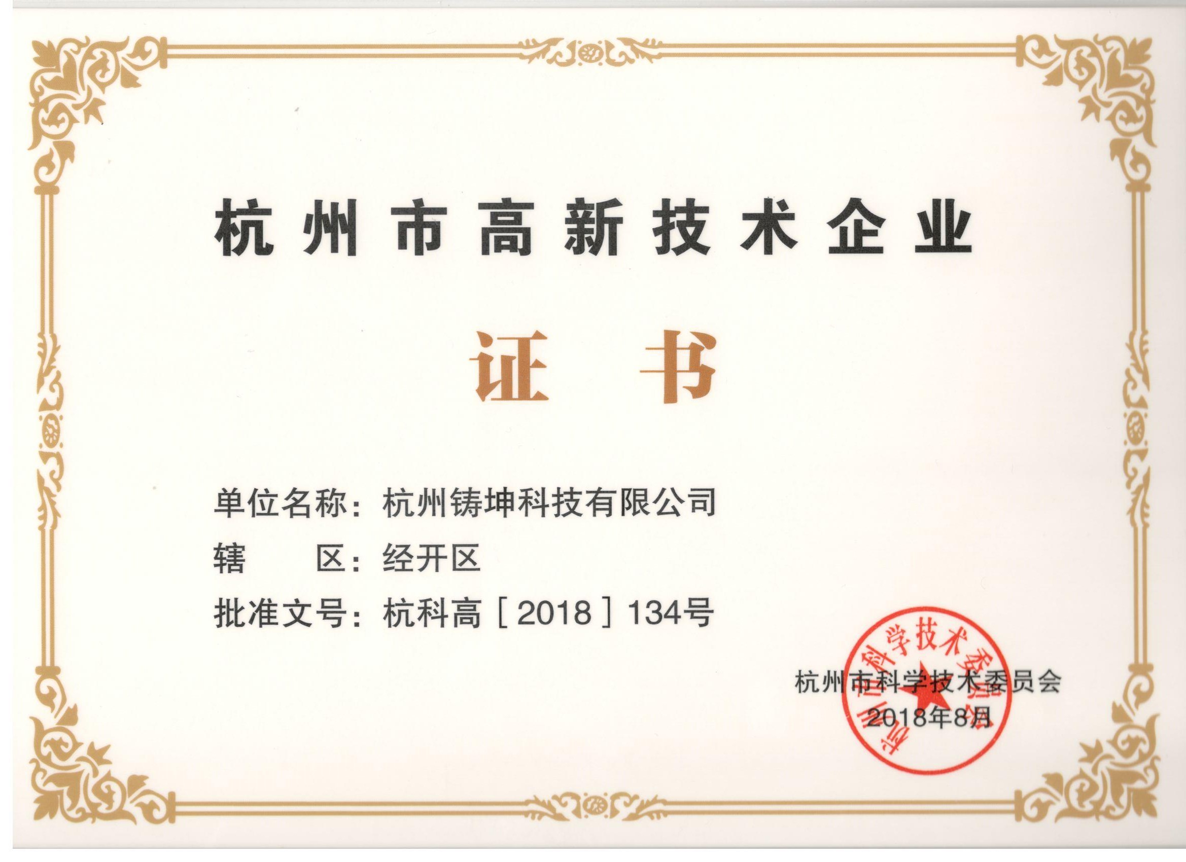 热烈祝贺我公司获得杭州市高新技术企业认定
